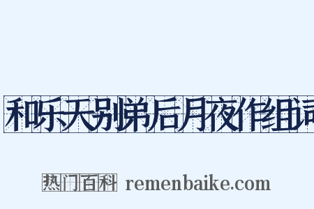和乐天别弟后月夜作组词是什么意思的图片